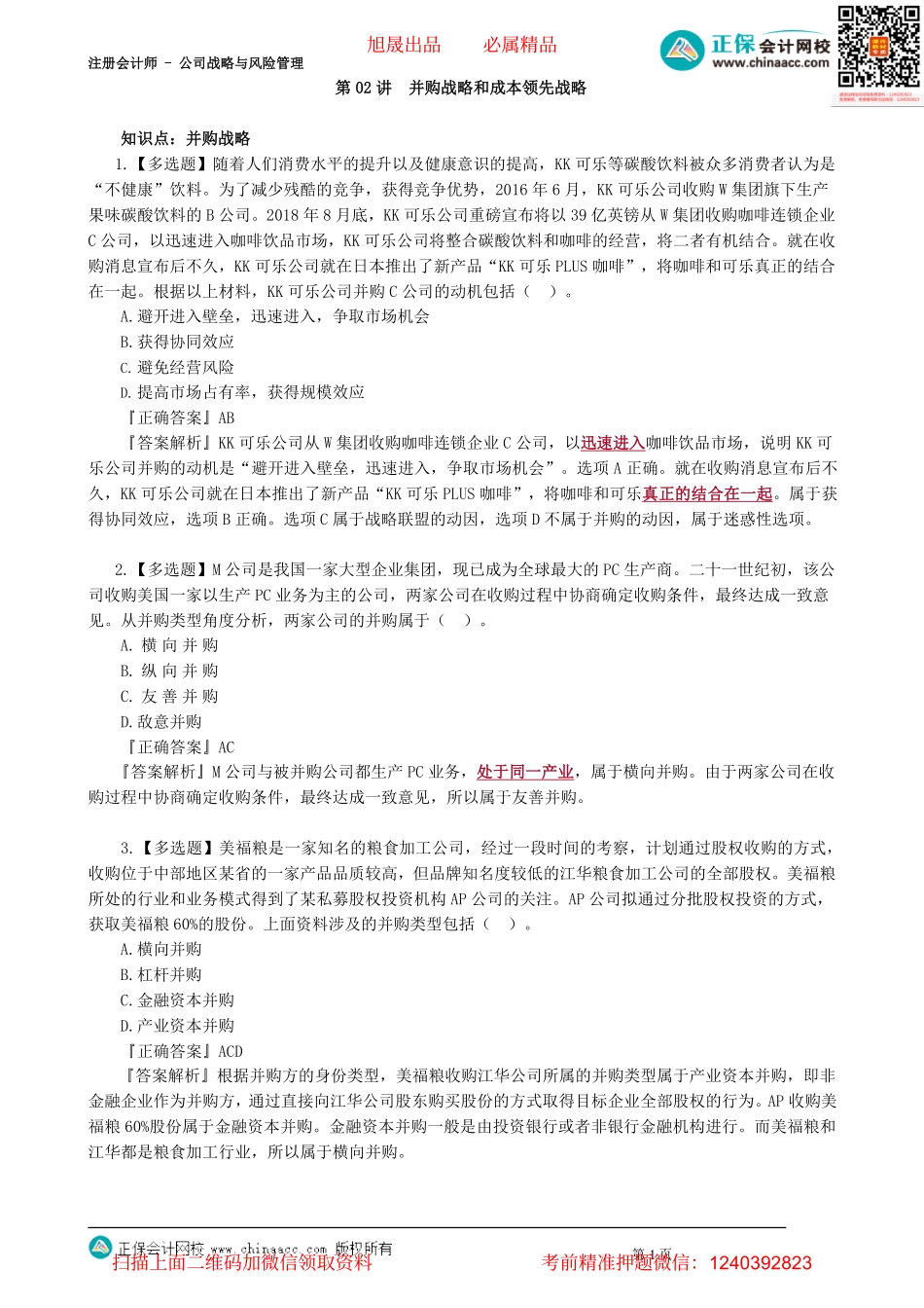 第0302讲　并购战略和成本领先战略_create.pdf_第1页