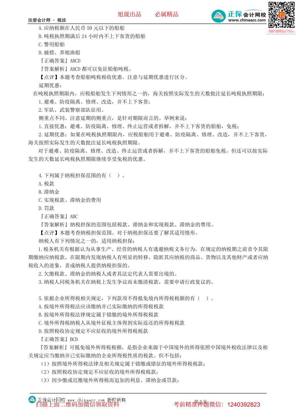 第0302讲　模拟试题（三）多项选择题-_create.pdf_第2页