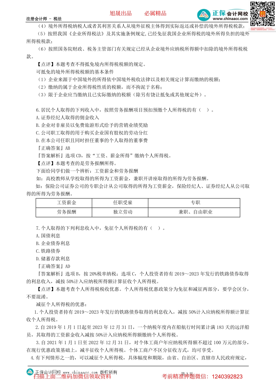 第0302讲　模拟试题（三）多项选择题-_create.pdf_第3页
