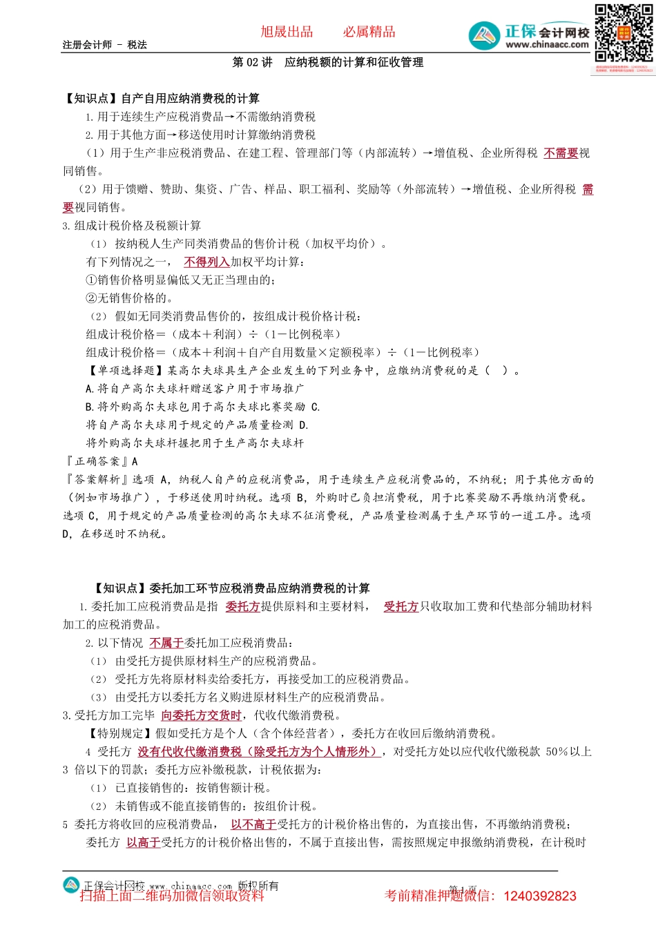 第0302讲　应纳税额的计算和征收管理_create.pdf_第1页
