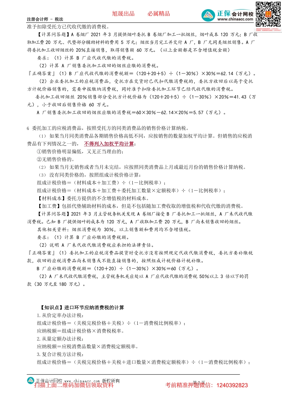 第0302讲　应纳税额的计算和征收管理_create.pdf_第2页