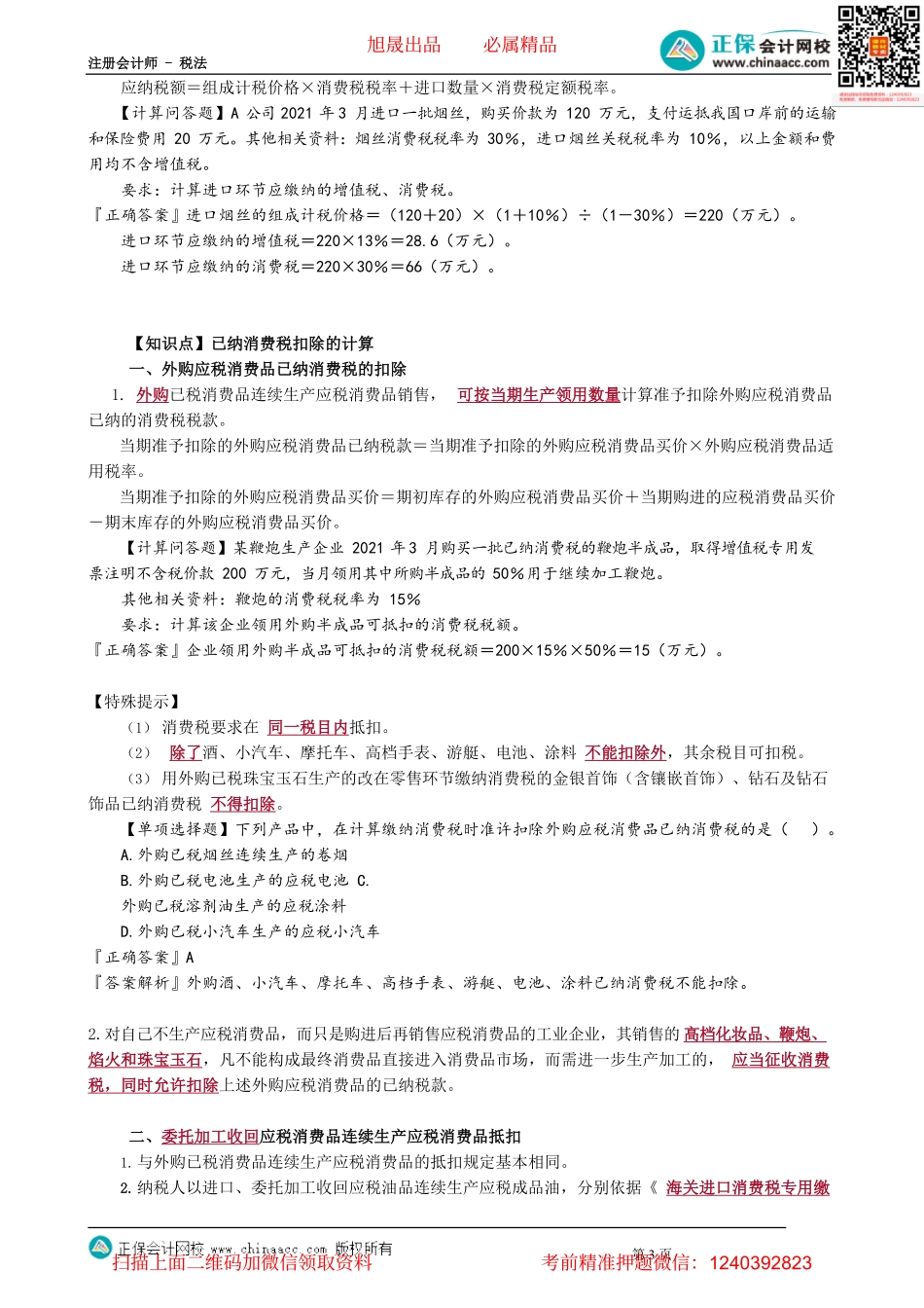 第0302讲　应纳税额的计算和征收管理_create.pdf_第3页
