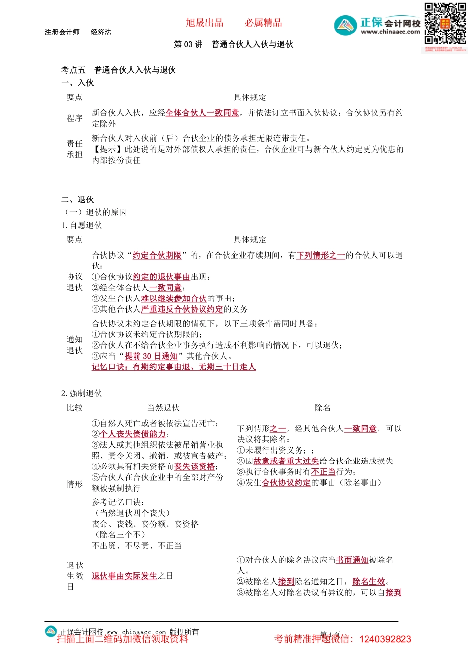 第0303讲　普通合伙人入伙与退伙_create.pdf_第1页