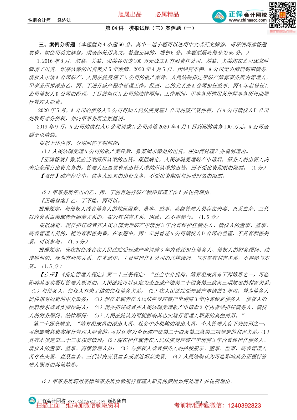 第0304讲　模拟试题（三）案例题（一）-_create.pdf_第1页