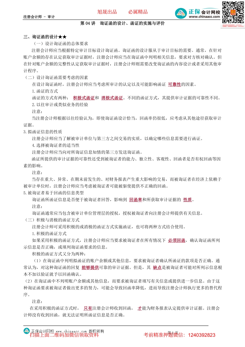 第0304讲　询证函的设计、函证的实施与评价.pdf_第1页