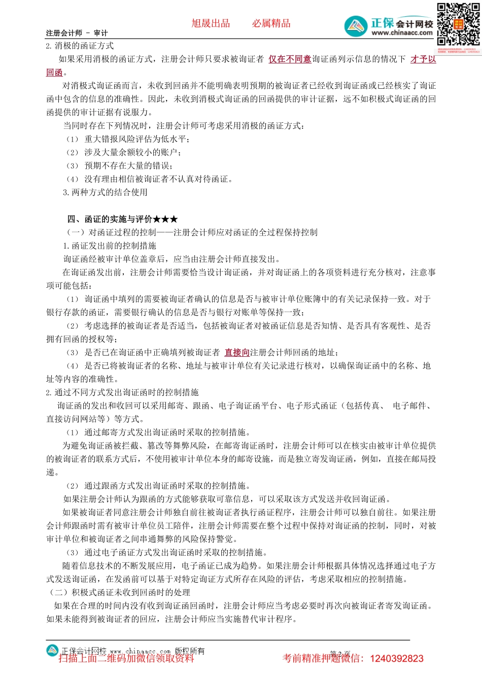 第0304讲　询证函的设计、函证的实施与评价.pdf_第2页