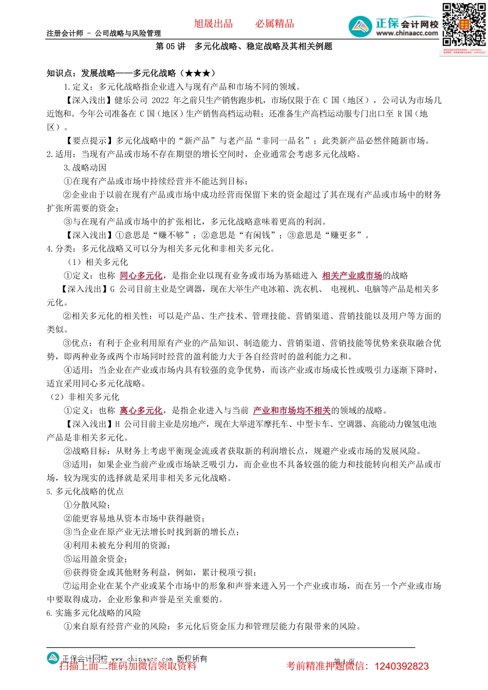 第0305讲　多元化战略、稳定战略及其相关例题_create.pdf_第1页