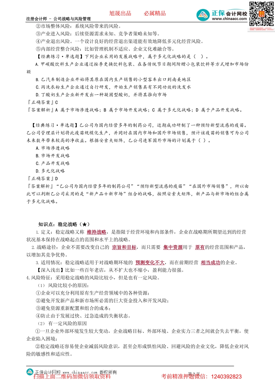 第0305讲　多元化战略、稳定战略及其相关例题_create.pdf_第2页