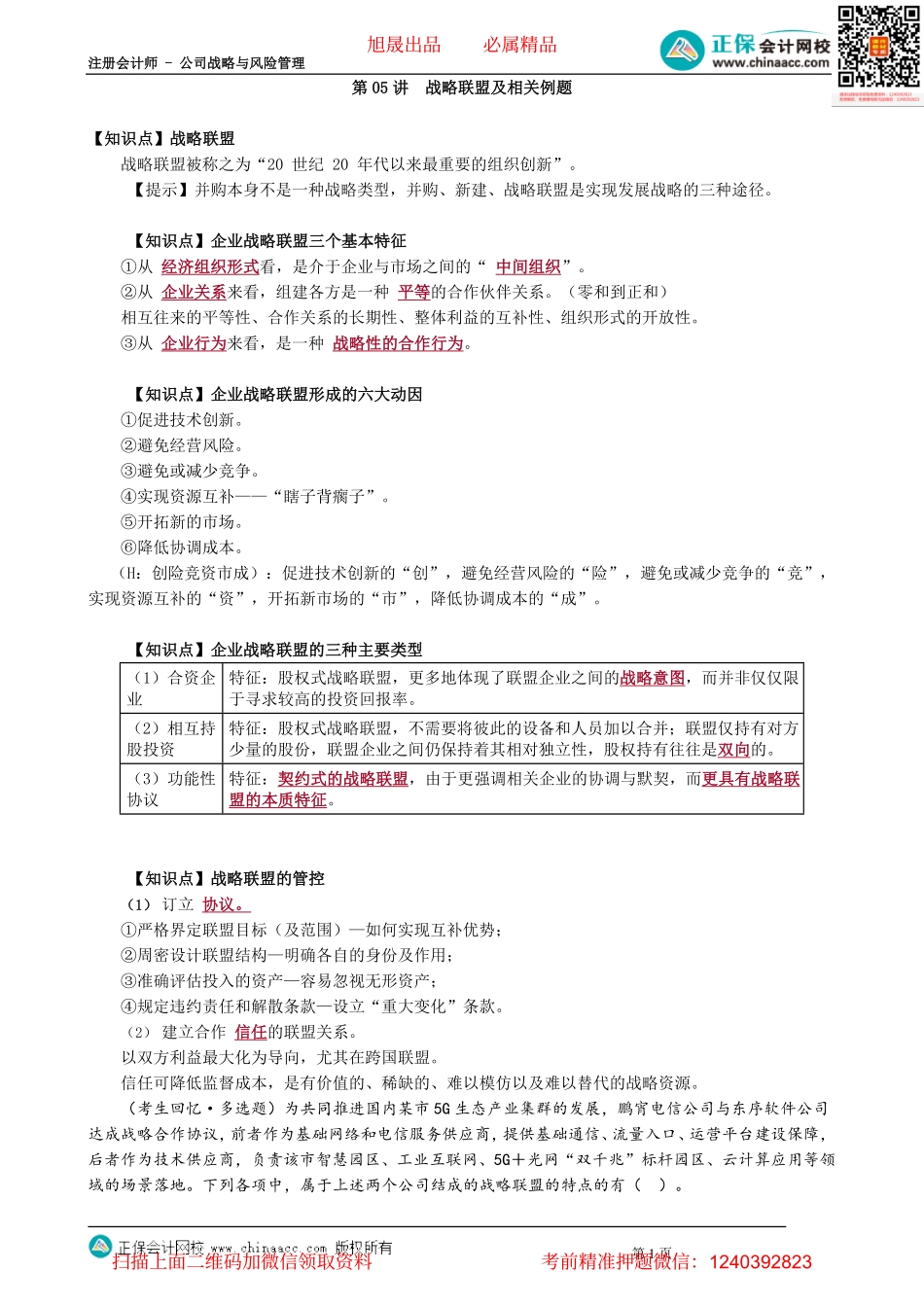 第0305讲　战略联盟及相关例题_create.pdf_第1页
