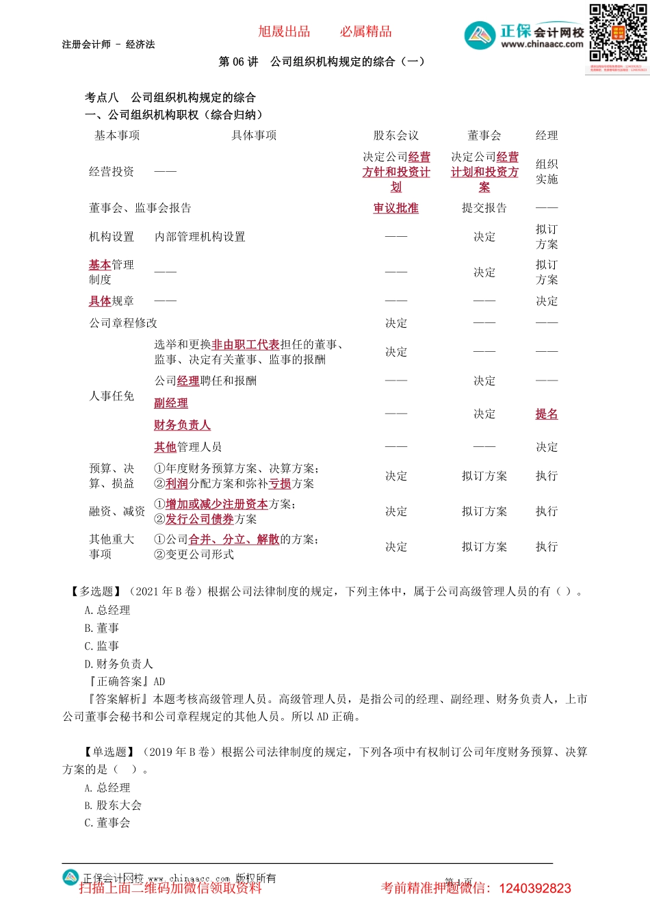 第0306讲　公司组织机构规定的综合（一）_create.pdf_第1页
