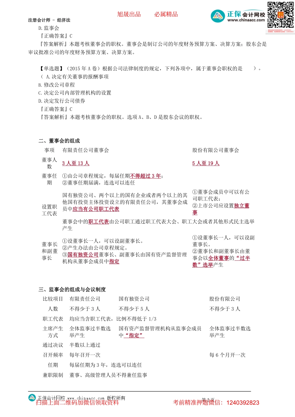 第0306讲　公司组织机构规定的综合（一）_create.pdf_第2页