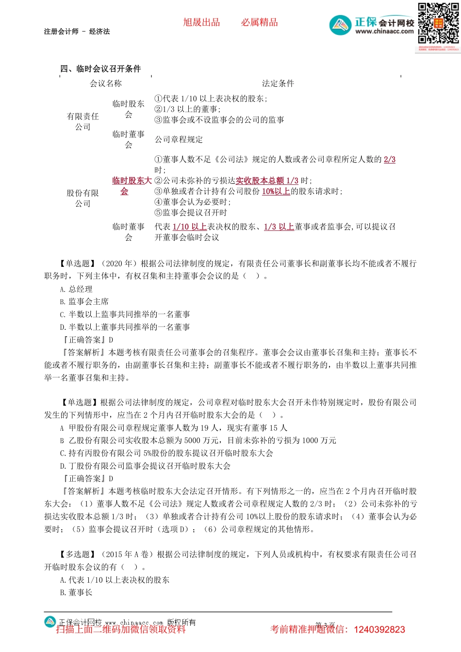 第0306讲　公司组织机构规定的综合（一）_create.pdf_第3页
