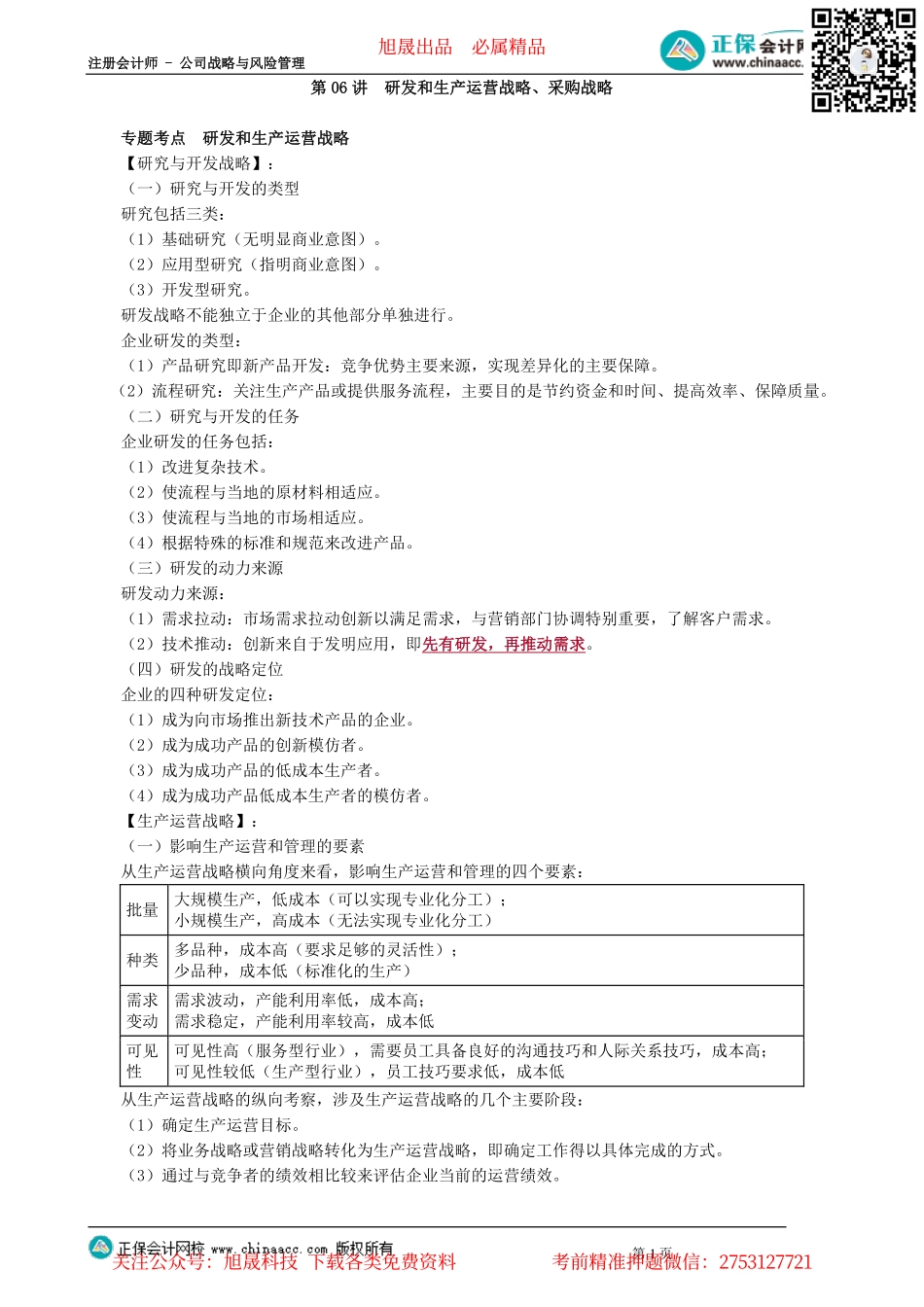 第0306讲　研发和生产运营战略、采购战略_create.pdf_第1页