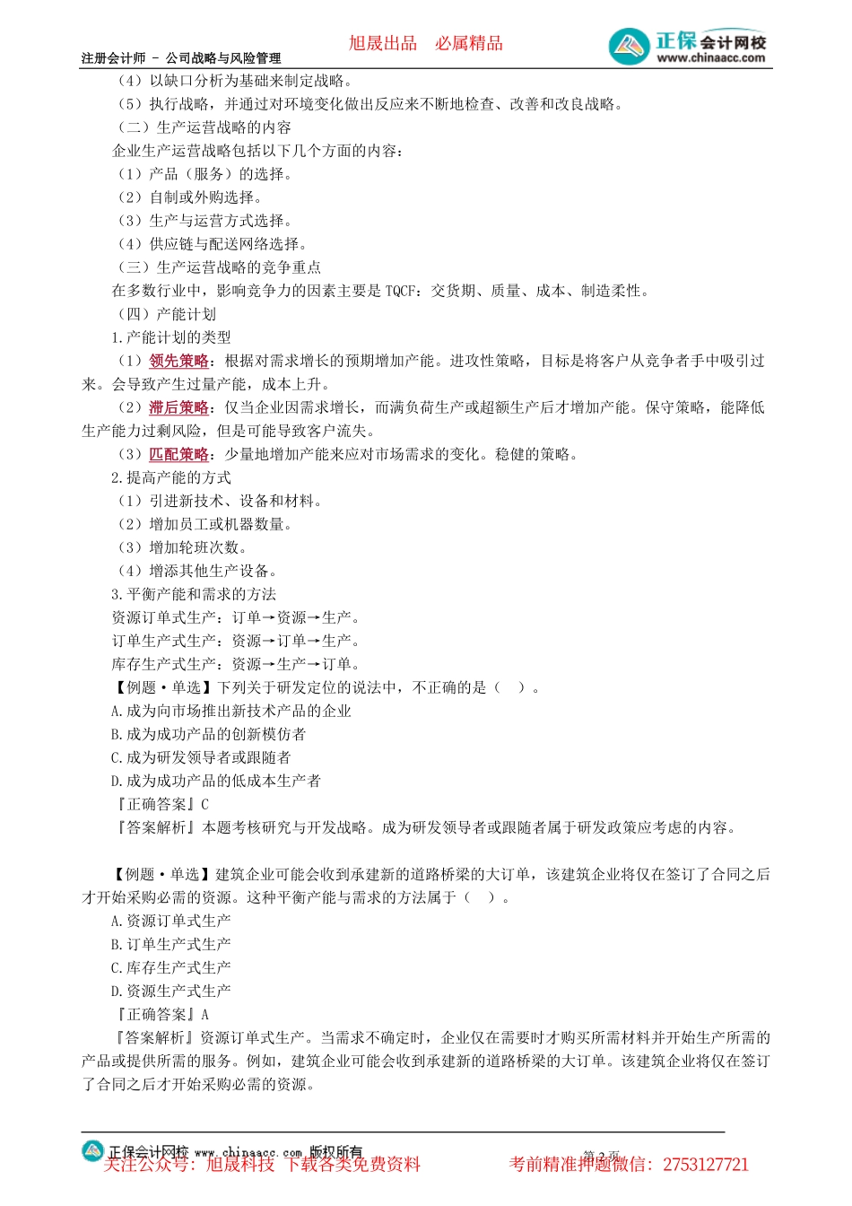 第0306讲　研发和生产运营战略、采购战略_create.pdf_第2页