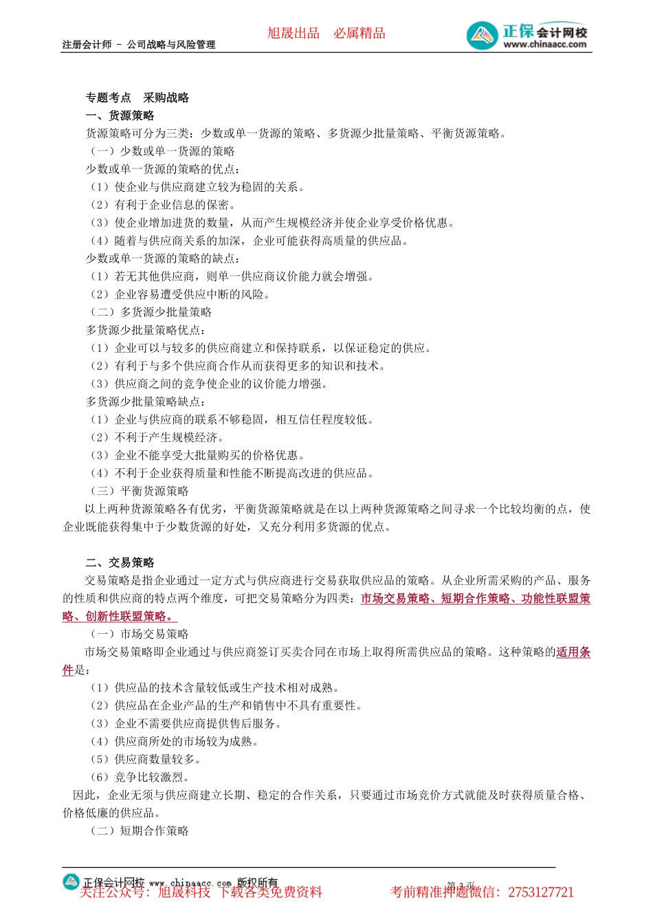 第0306讲　研发和生产运营战略、采购战略_create.pdf_第3页