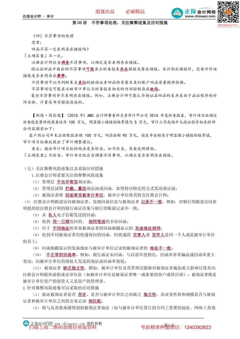 第0308讲　不符事项处理、关注舞弊迹象及应对措施.pdf_第1页