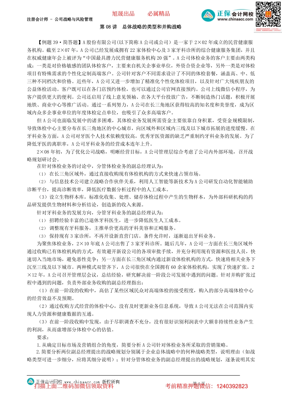 第0308讲　总体战略的类型和并购战略_create.pdf_第1页