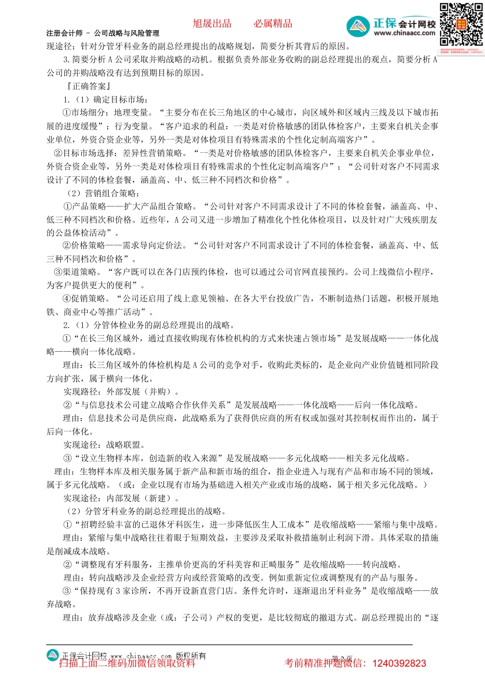 第0308讲　总体战略的类型和并购战略_create.pdf_第2页