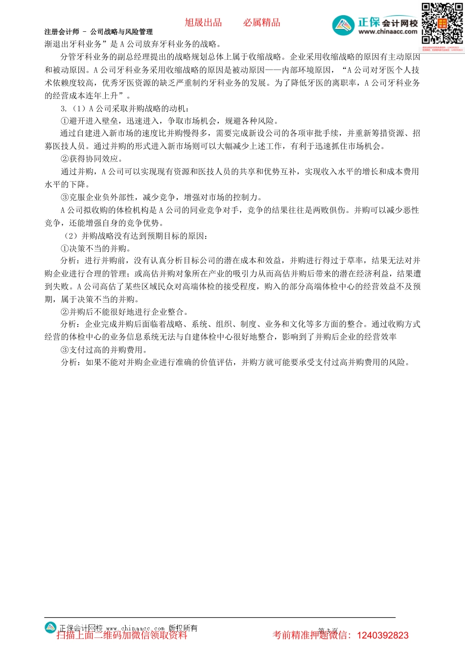 第0308讲　总体战略的类型和并购战略_create.pdf_第3页