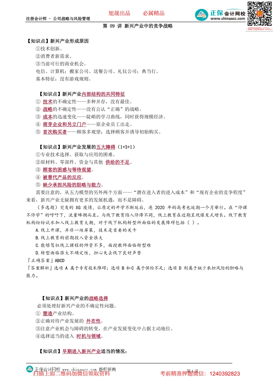 第0309讲　新兴产业中的竞争战略_create.pdf_第1页