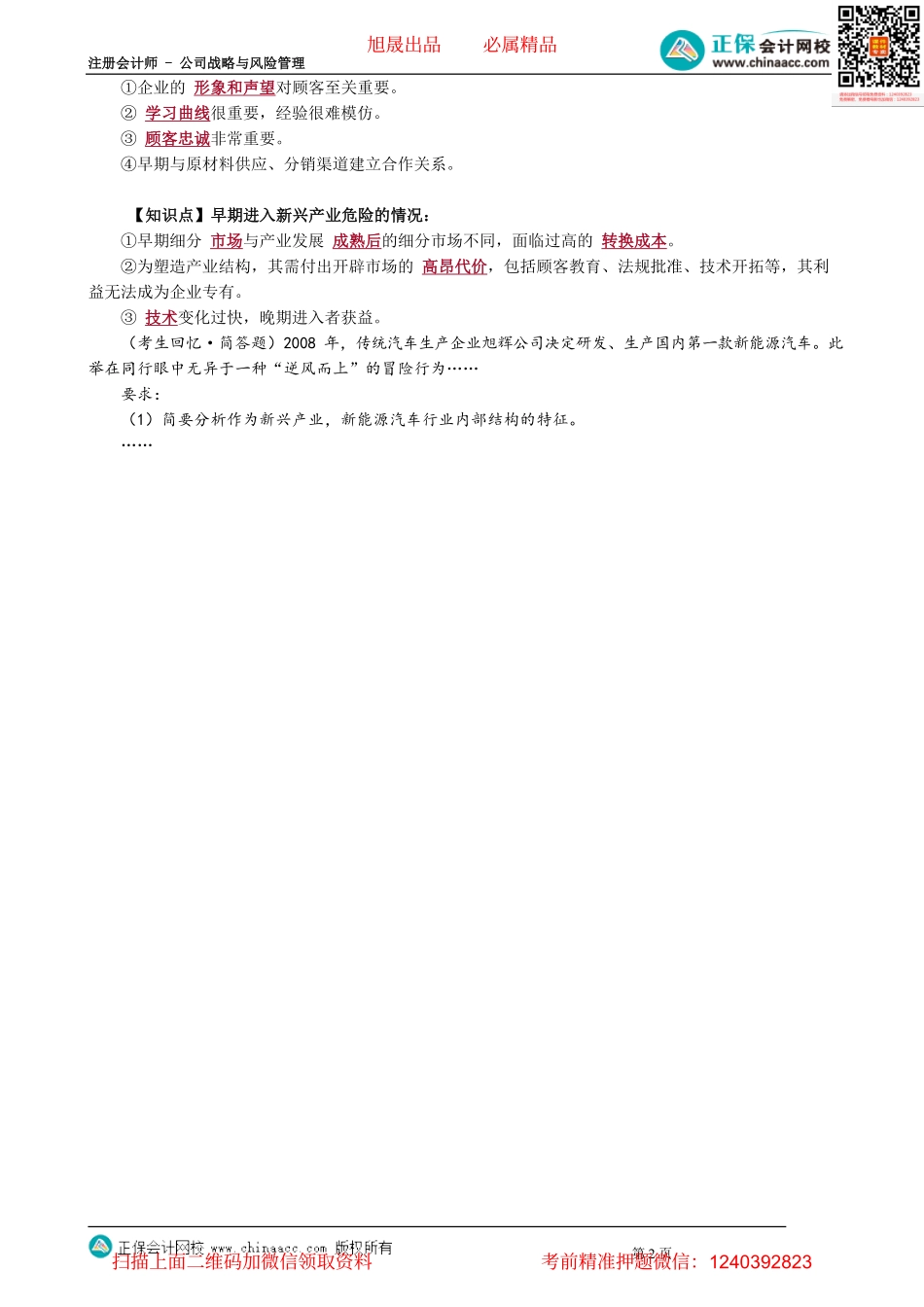 第0309讲　新兴产业中的竞争战略_create.pdf_第2页