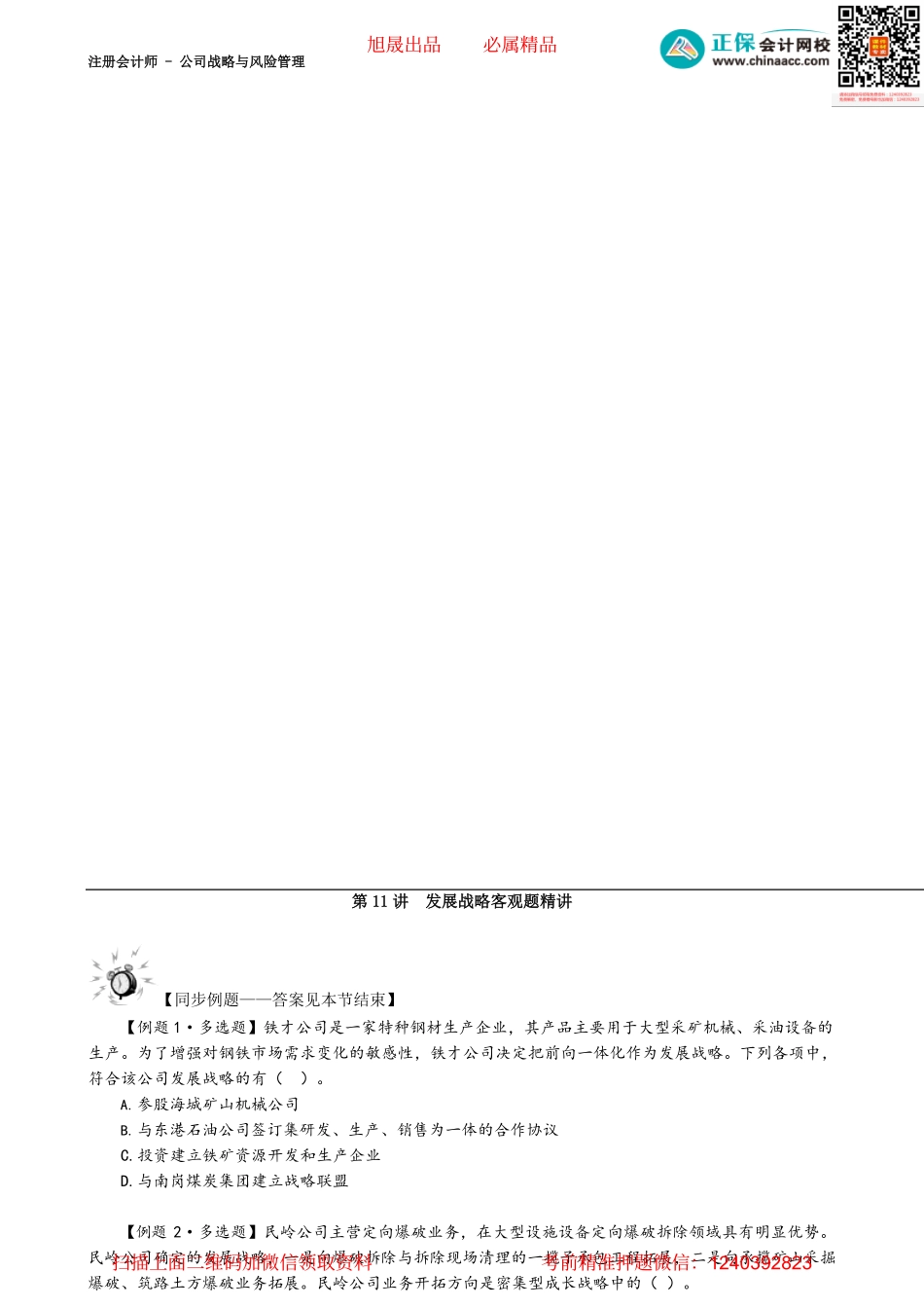 第0311讲　发展战略客观题精讲_create.pdf_第1页