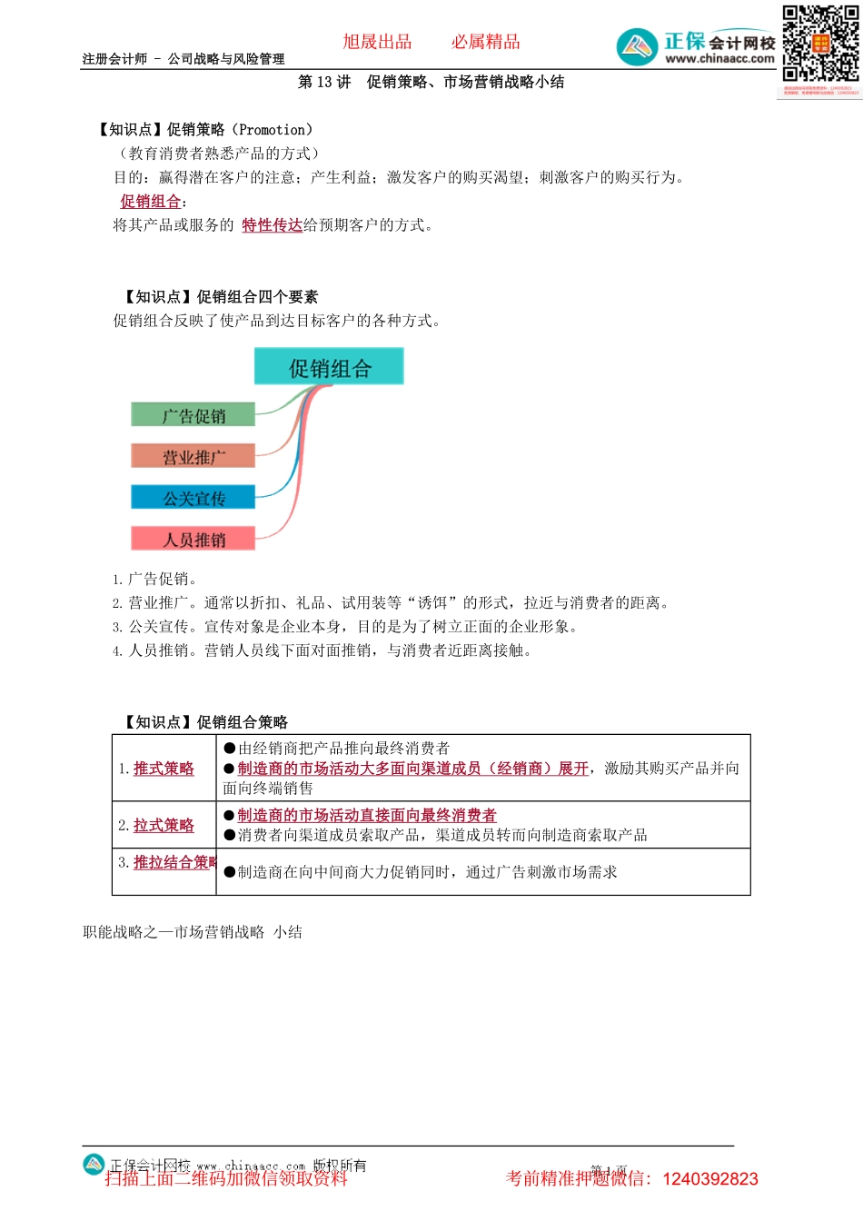 第0313讲　促销策略、市场营销战略小结_create.pdf_第1页