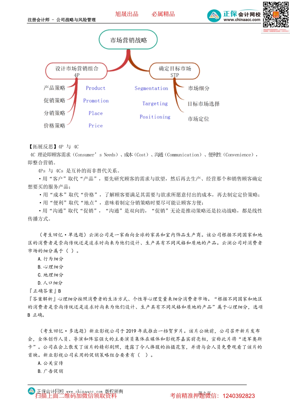 第0313讲　促销策略、市场营销战略小结_create.pdf_第2页
