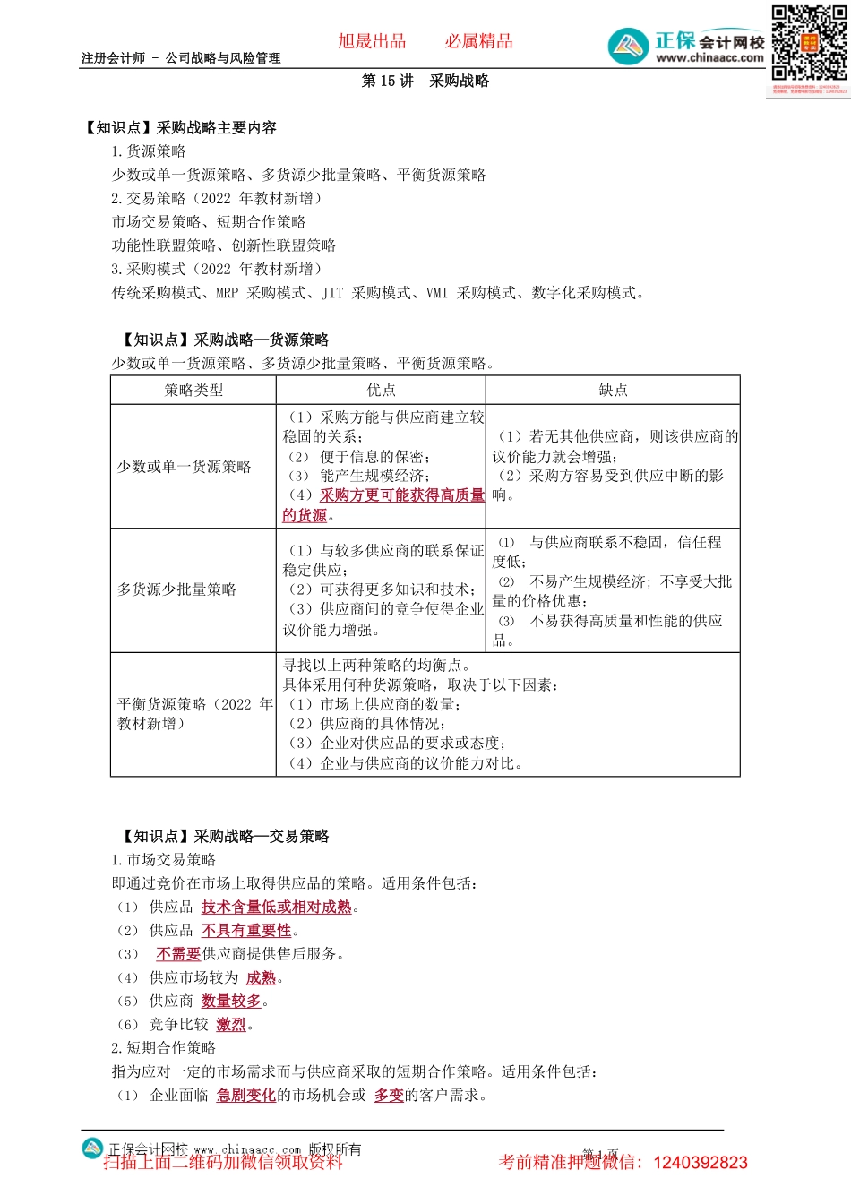 第0315讲　采购战略_create.pdf_第1页