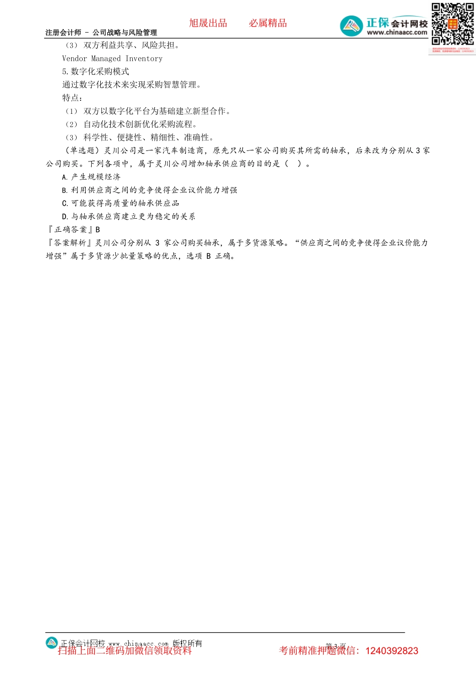 第0315讲　采购战略_create.pdf_第3页