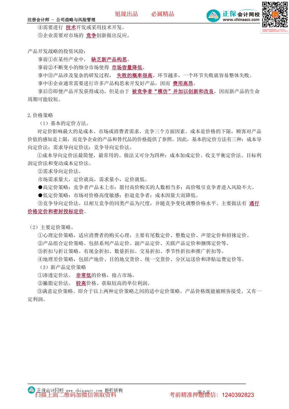 第0318讲　产品策略和价格策略_create(1).pdf_第2页