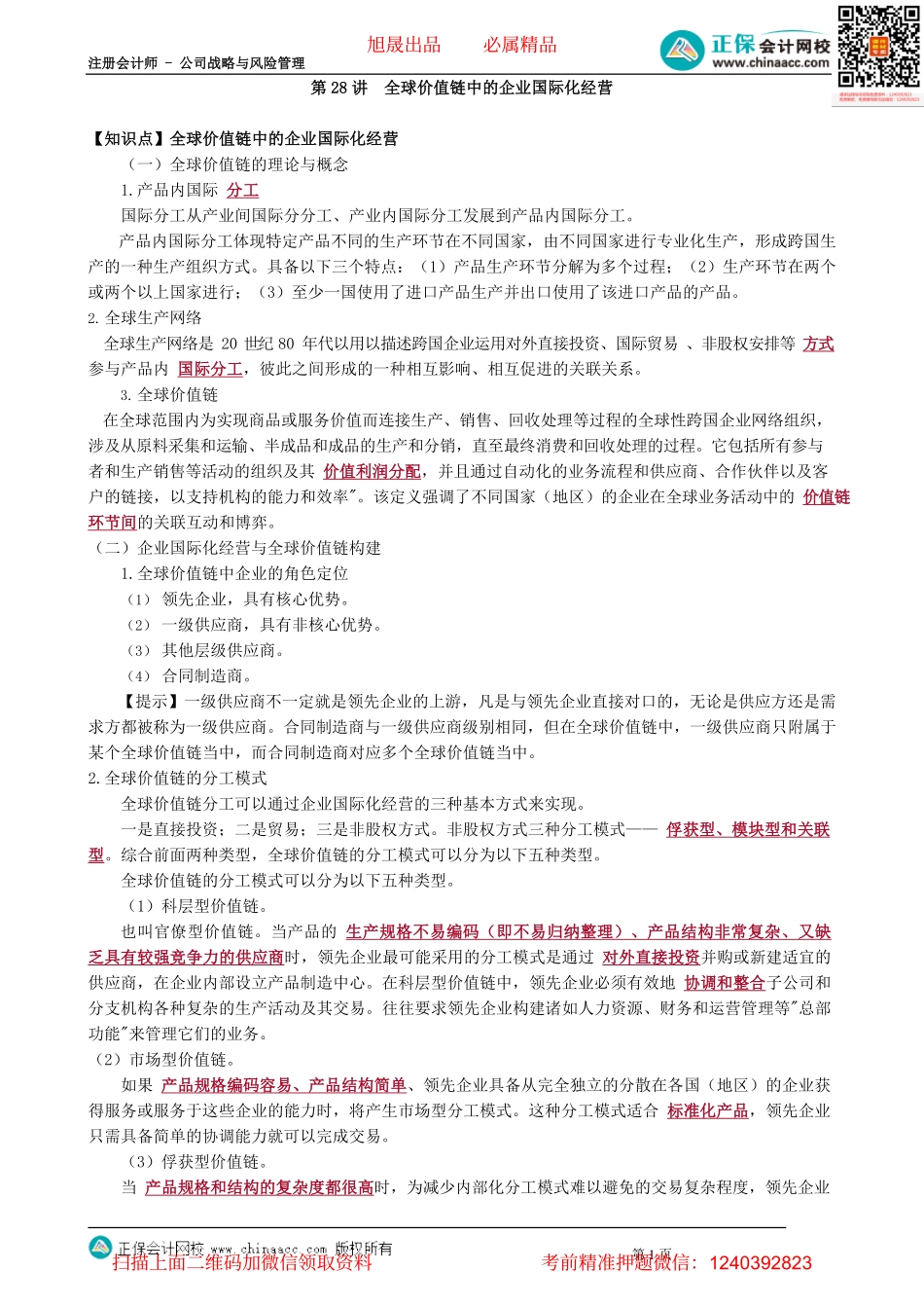 第0328讲　全球价值链中的企业国际化经营_create.pdf_第1页