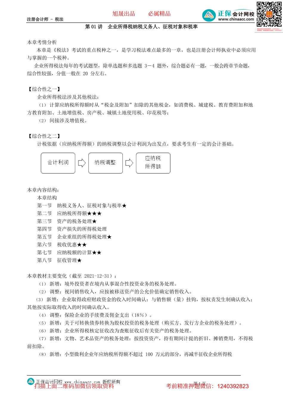 第0401讲　企业所得税纳税义务人、征税对象和税率_create.pdf_第1页