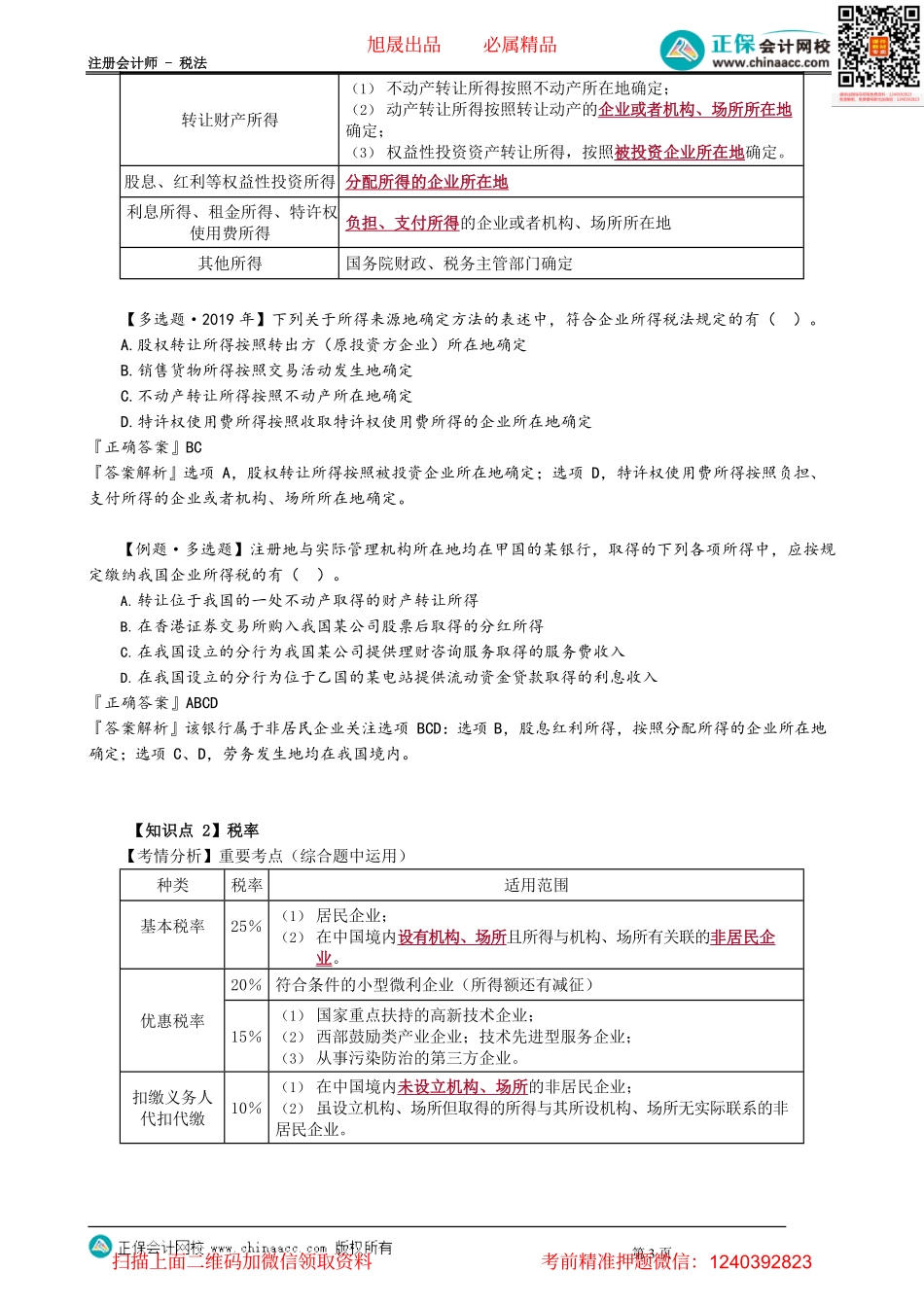 第0401讲　企业所得税纳税义务人、征税对象和税率_create.pdf_第3页