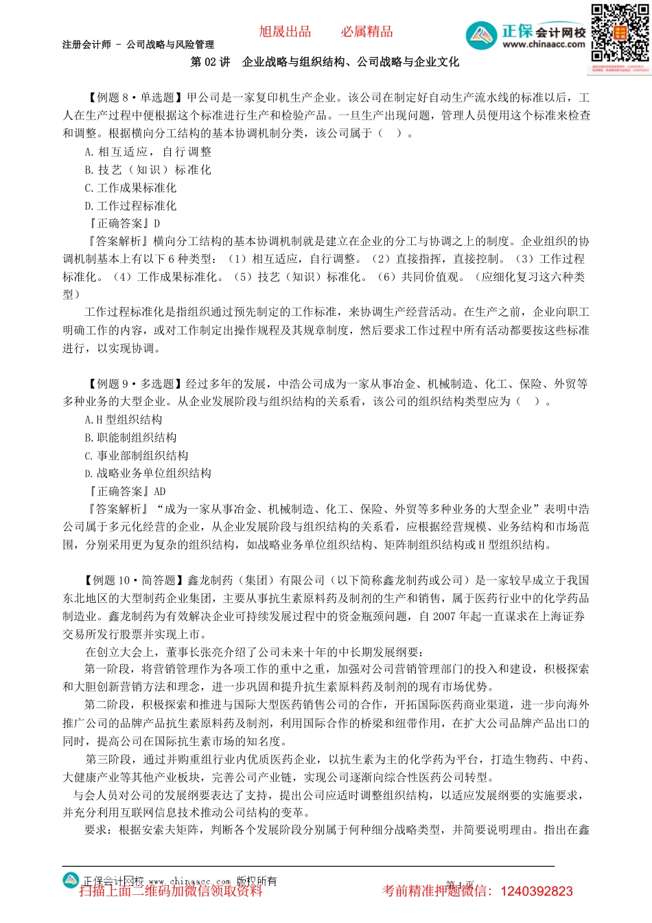 第0402讲　企业战略与组织结构、公司战略与企业文化_create.pdf_第1页