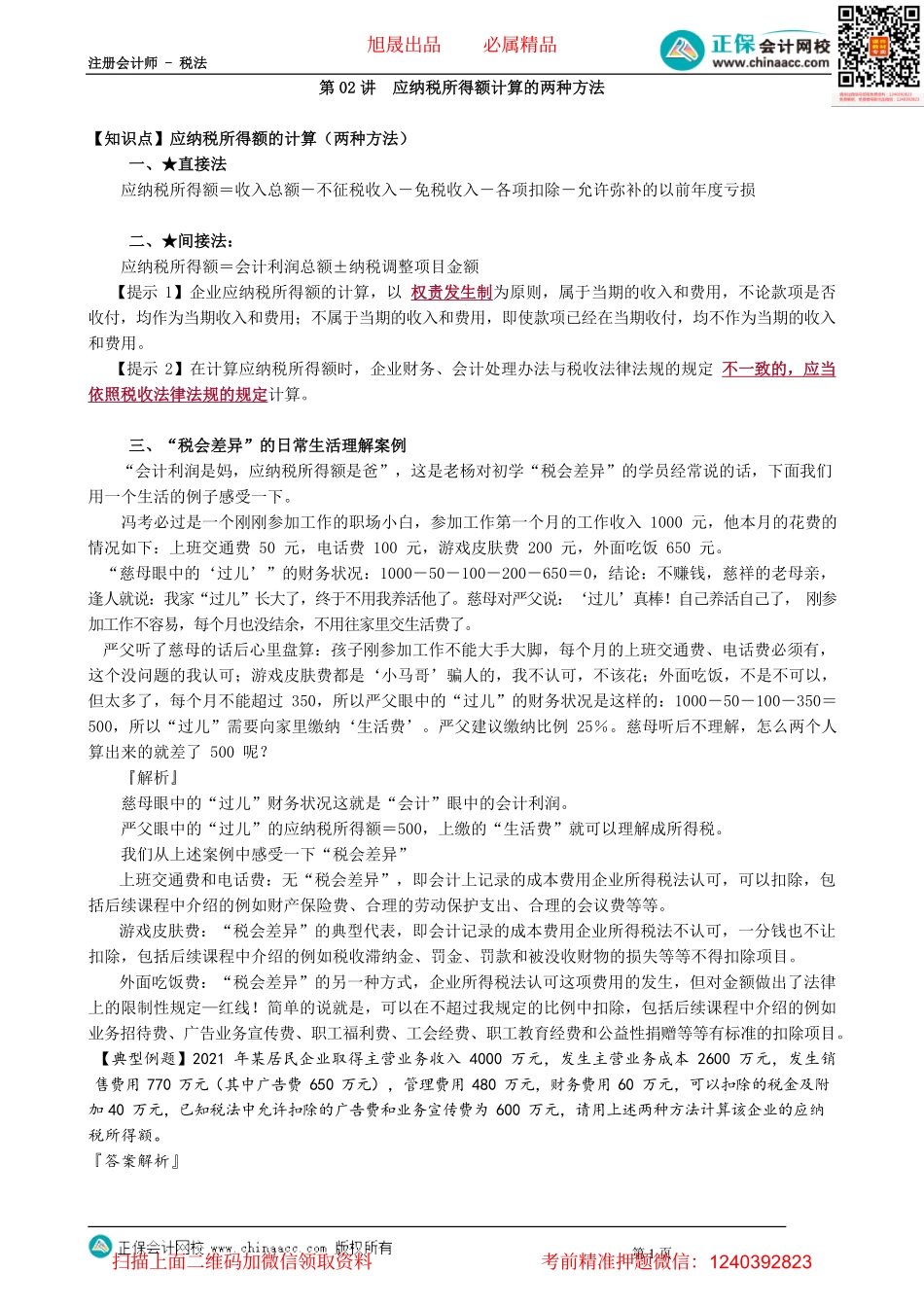 第0402讲　应纳税所得额计算的两种方法_create.pdf_第1页