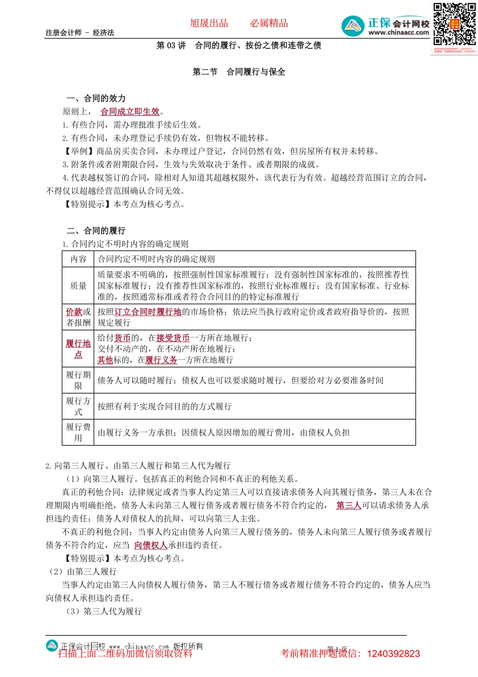 第0403讲　合同的履行、按份之债和连带之债_create.pdf_第1页