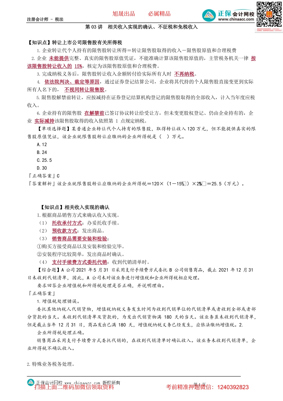 第0403讲　相关收入实现的确认、不征税和免税收入_create.pdf_第1页