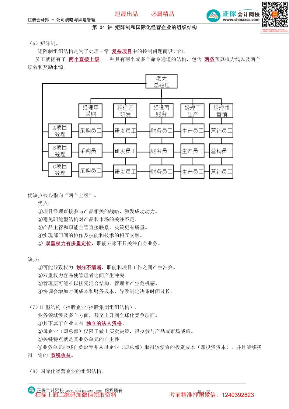 第0404讲　矩阵制和国际化经营企业的组织结构_create.pdf_第1页