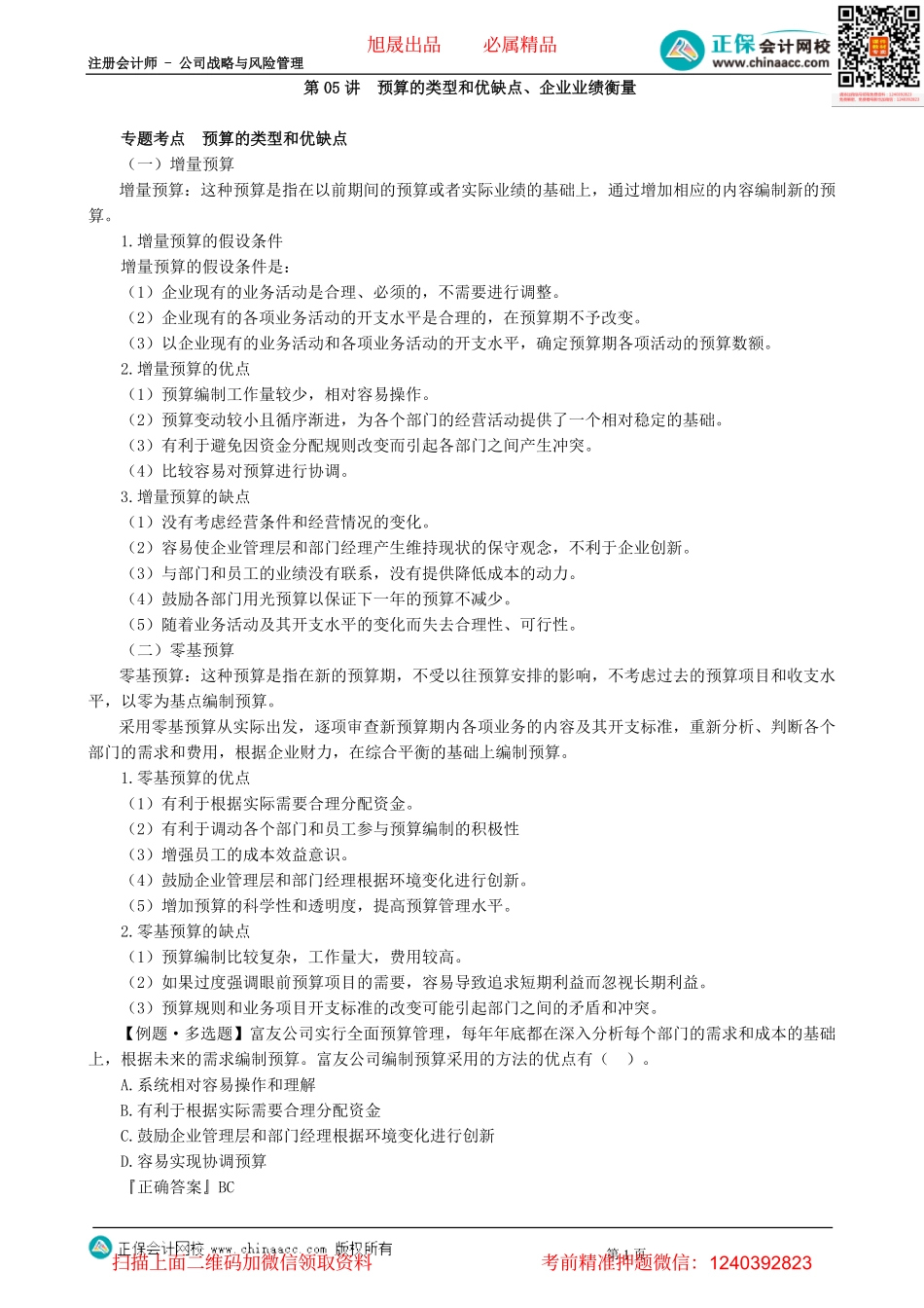 第0405讲　预算的类型和优缺点、企业业绩衡量-_create.pdf_第1页