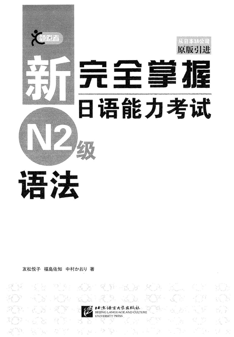 新完全掌握日语能力考试N2级语法.pdf_第1页