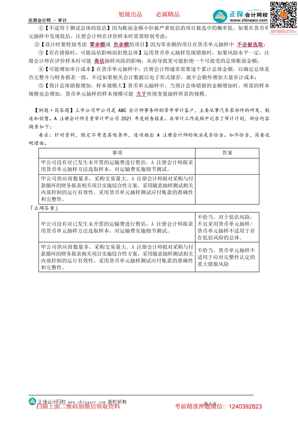 第0406讲　审计抽样在细节测试中的应用——样本设计、货币单元抽样.pdf_第3页