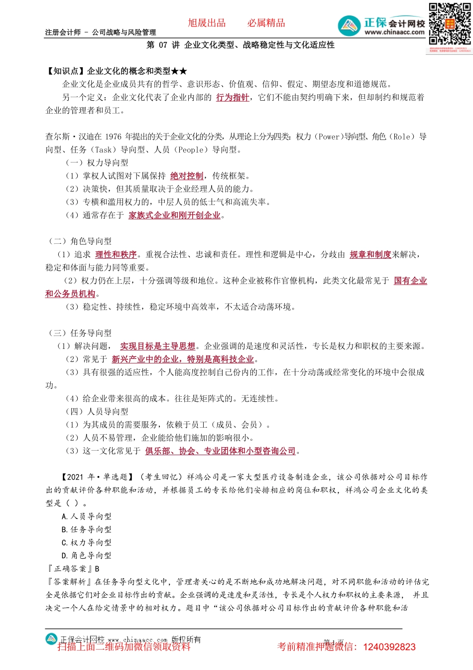 第0407讲　企业文化类型、战略稳定性与文化适应性_create.pdf_第1页