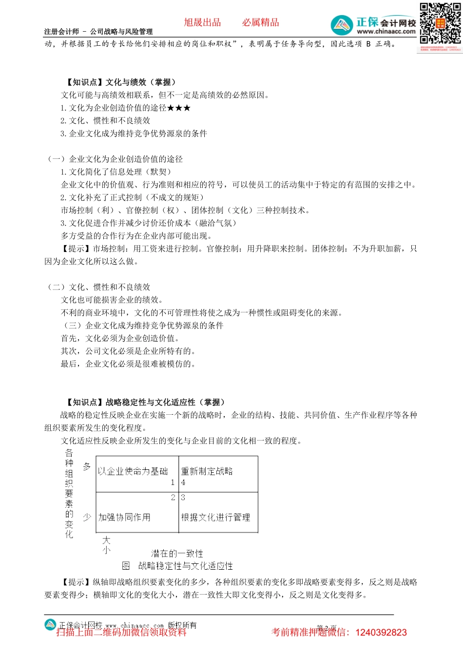 第0407讲　企业文化类型、战略稳定性与文化适应性_create.pdf_第2页