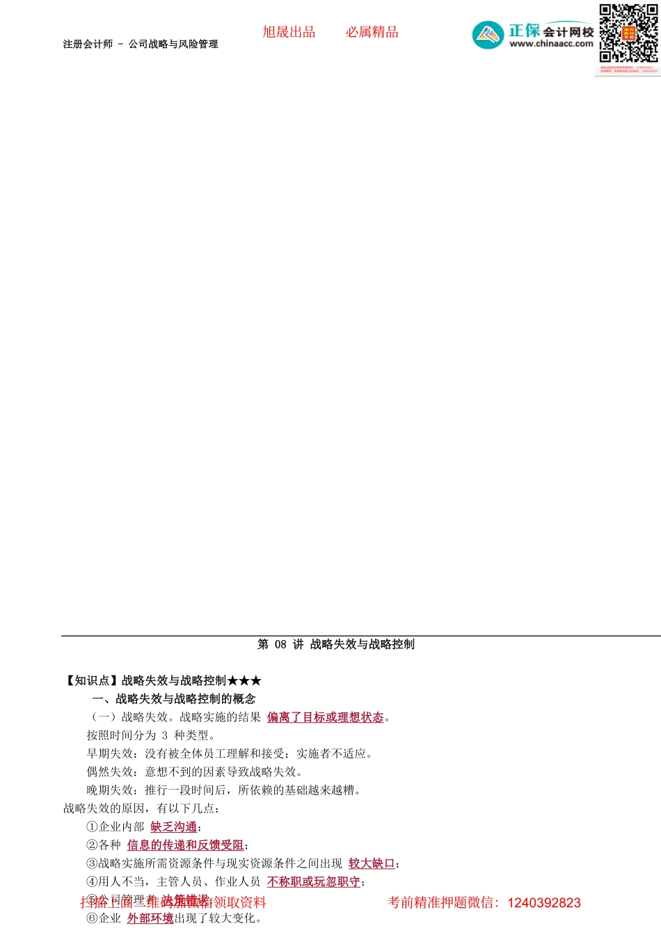 第0408讲　战略失效与战略控制_create(1).pdf_第1页