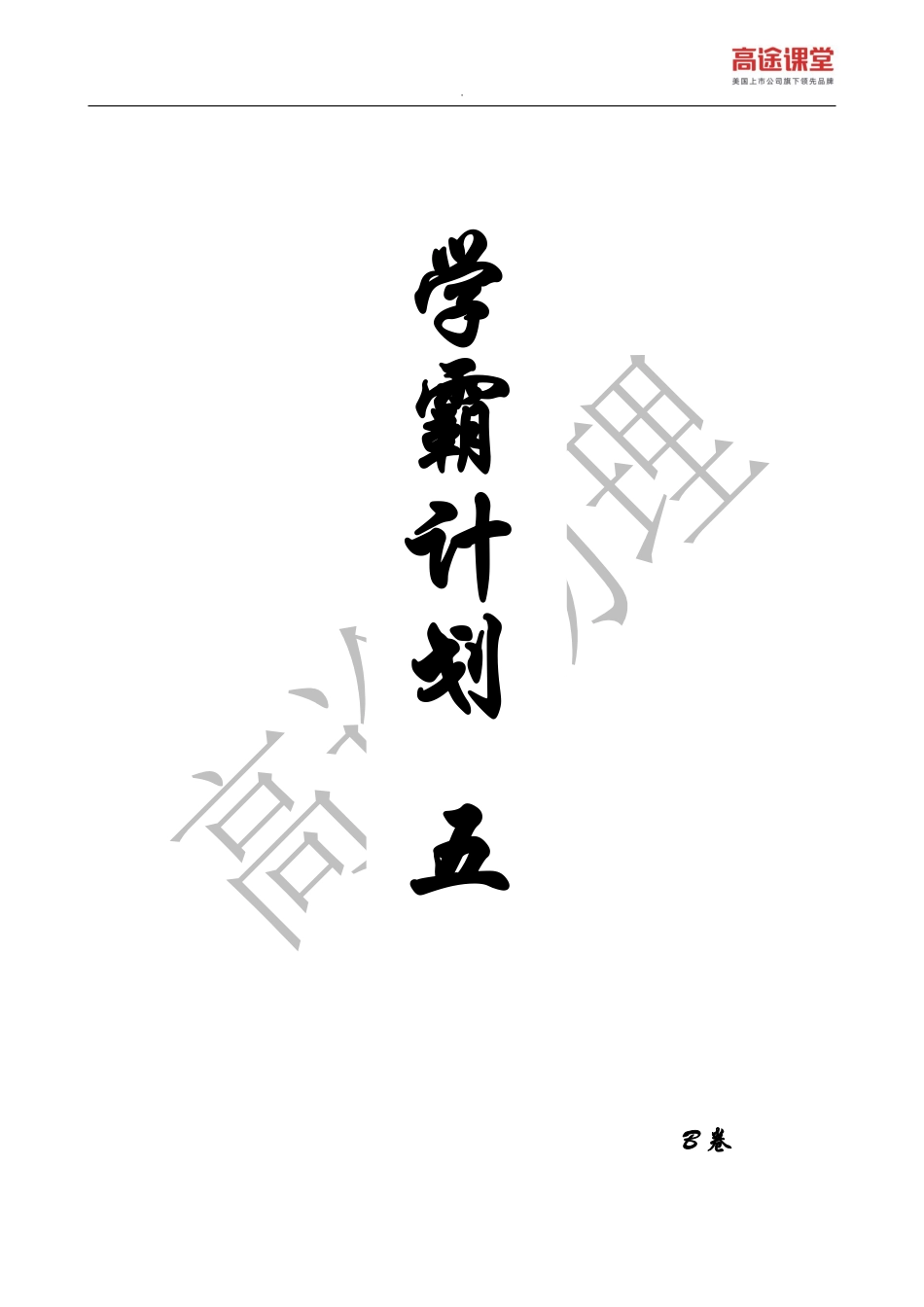学霸计划五——B卷.pdf_第1页
