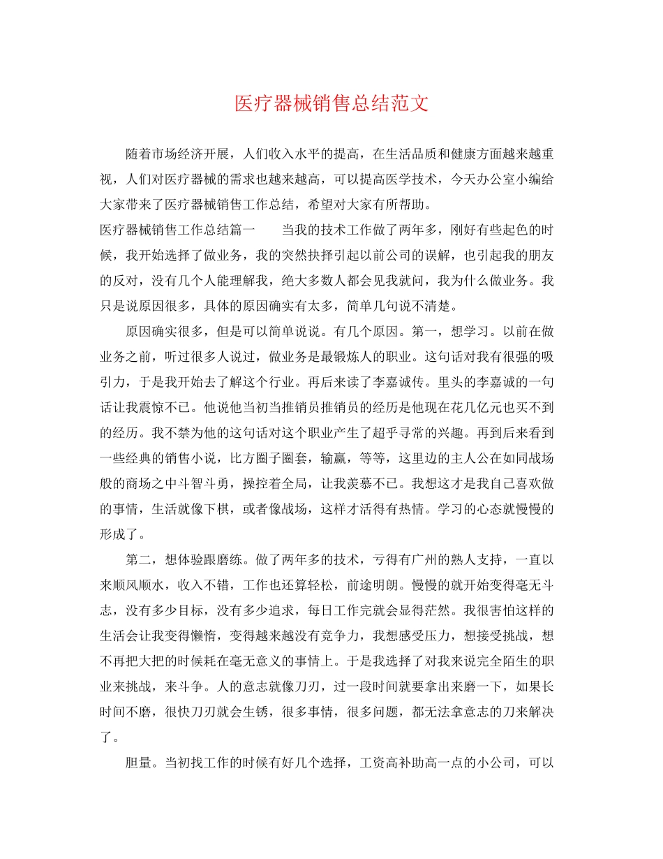 2023年医疗器械销售总结范文.docx_第1页
