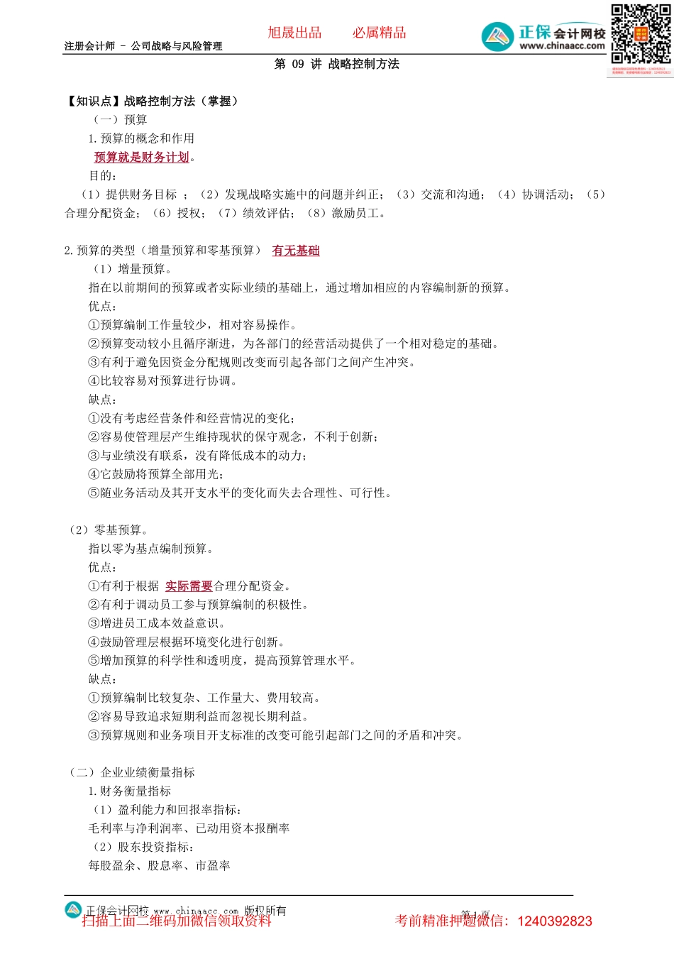 第0409讲　战略控制方法_create.pdf_第1页