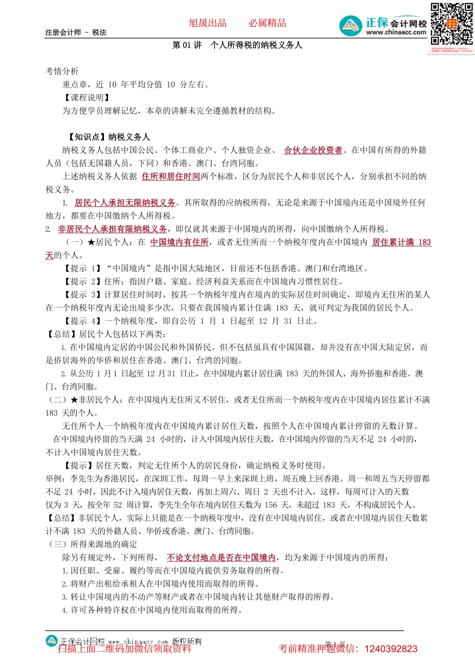第0501讲　个人所得税的纳税义务人_create.pdf_第1页