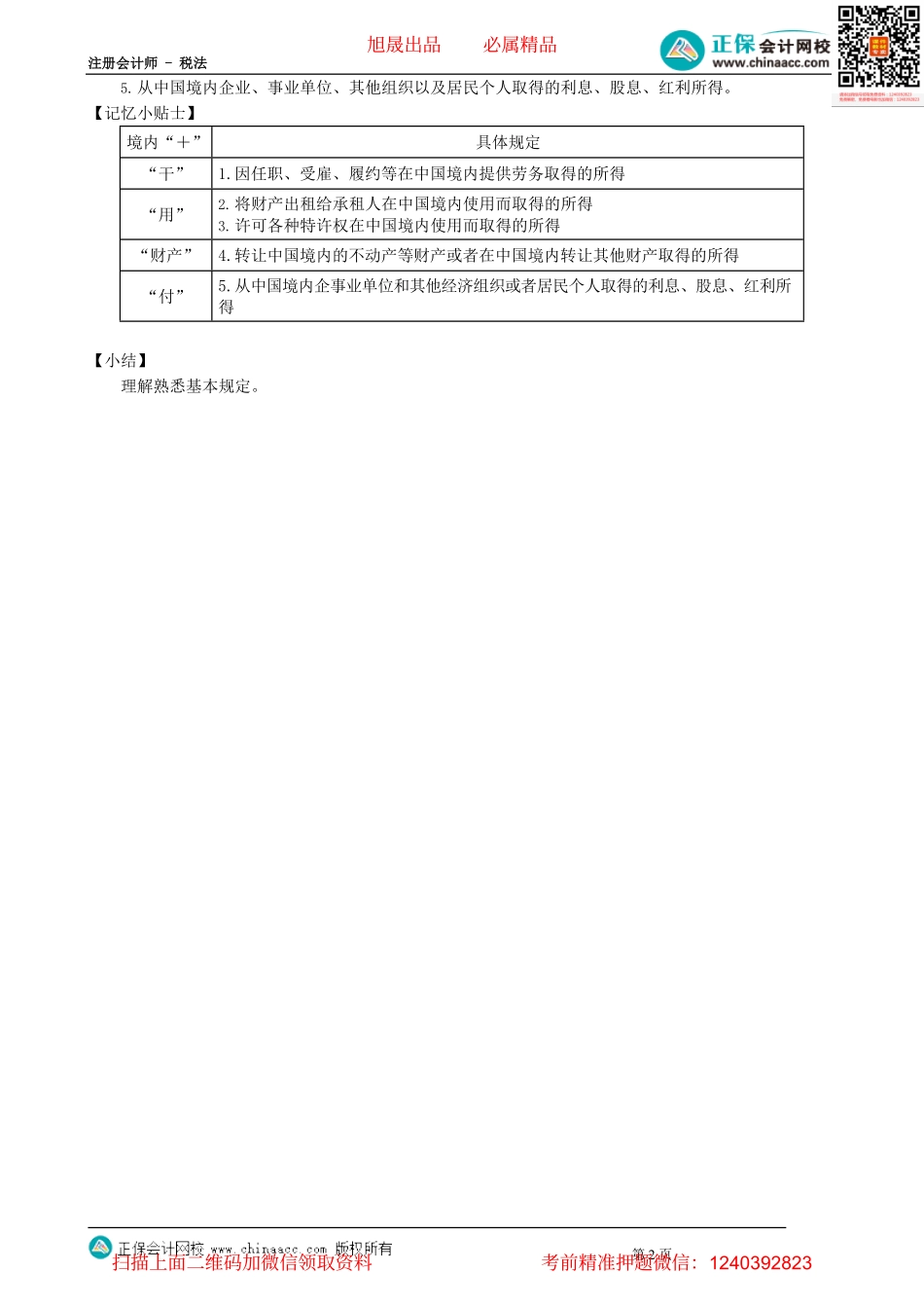 第0501讲　个人所得税的纳税义务人_create.pdf_第2页